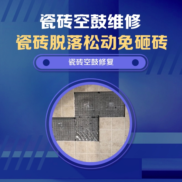 平原瓷砖空鼓维修公司分享卫生间墙面瓷砖空鼓面积较大时，如何进行注浆修补？
