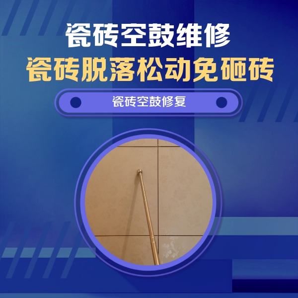 平原瓷砖空鼓维修公司分享如何判断瓷砖空鼓的面积？