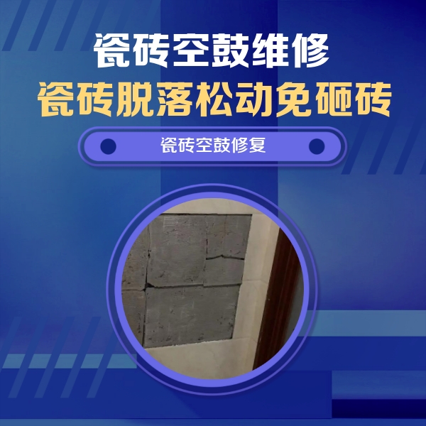 平原瓷砖空鼓维修公司分享砖缝注浆修补空鼓的注意事项有哪些？