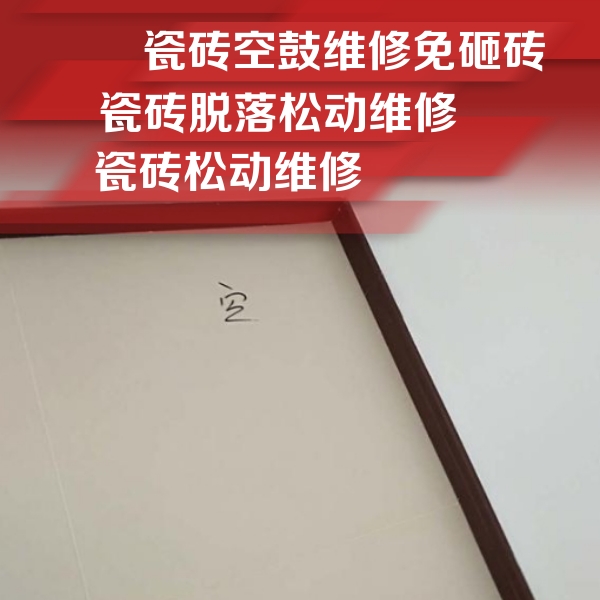 平原瓷砖空鼓维修公司分享卫生间墙面瓷砖空鼓