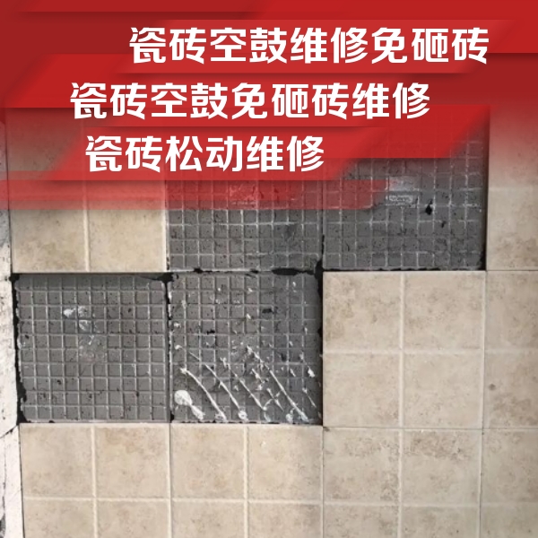 平原瓷砖空鼓维修公司分享地砖空鼓维修的知识