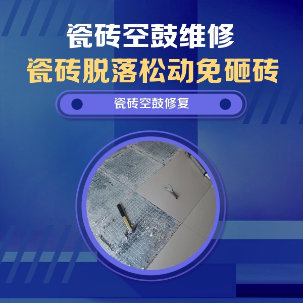 平原瓷砖空鼓维修公司分享瓷砖松动维修的方法