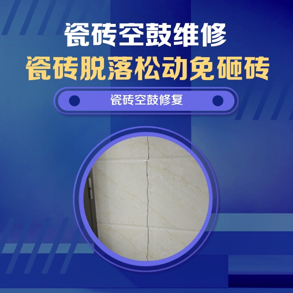 平原瓷砖空鼓维修公司分享瓷砖空鼓面积较大时，除了注浆修补还有哪些维修方法？